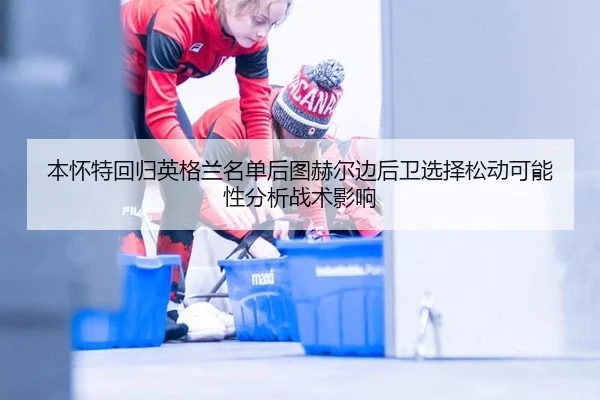 ben-huai-te-hui-gui-ying-ge-lan-ming-dan-hou-tu-he-er-bian-hou-wei-xuan-ze-song-dong-ke-neng-xing-fen-xi-zhan-shu-ying-2-544.jpg